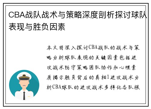 CBA战队战术与策略深度剖析探讨球队表现与胜负因素