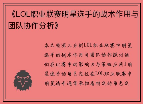 《LOL职业联赛明星选手的战术作用与团队协作分析》