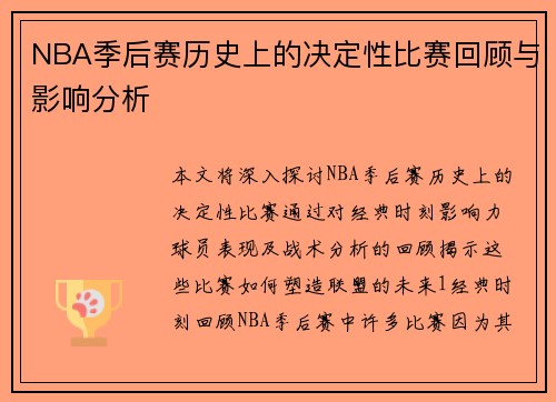 NBA季后赛历史上的决定性比赛回顾与影响分析