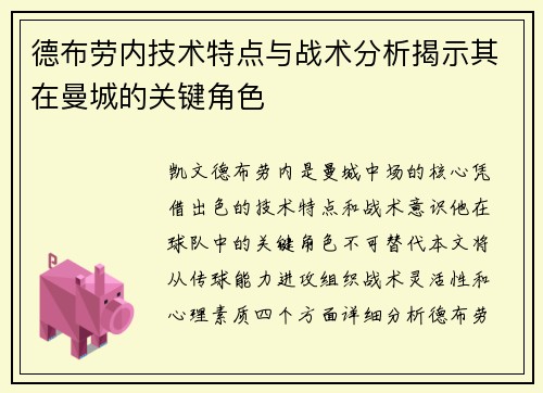 德布劳内技术特点与战术分析揭示其在曼城的关键角色