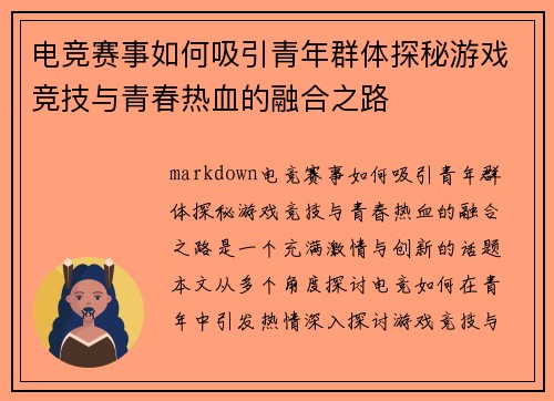 电竞赛事如何吸引青年群体探秘游戏竞技与青春热血的融合之路