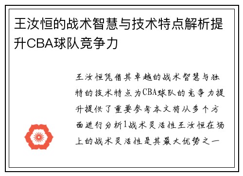 王汝恒的战术智慧与技术特点解析提升CBA球队竞争力