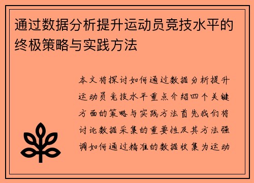 通过数据分析提升运动员竞技水平的终极策略与实践方法