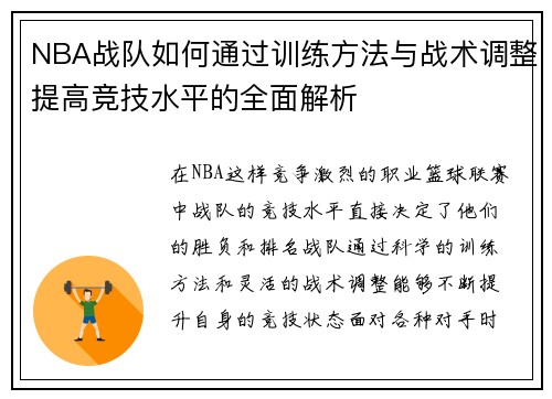 NBA战队如何通过训练方法与战术调整提高竞技水平的全面解析