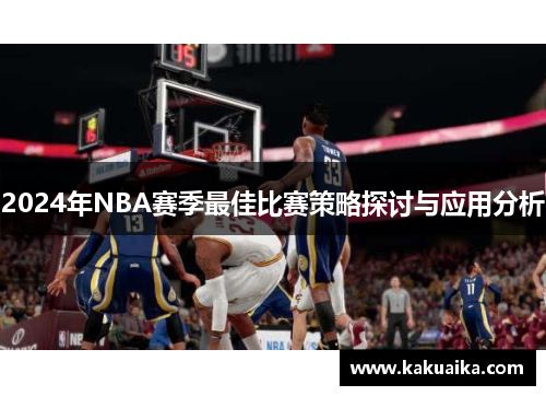 2024年NBA赛季最佳比赛策略探讨与应用分析