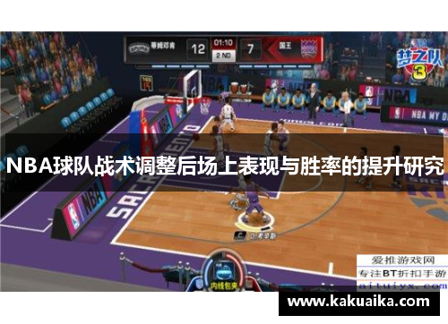 NBA球队战术调整后场上表现与胜率的提升研究