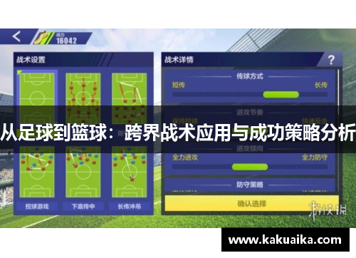 从足球到篮球：跨界战术应用与成功策略分析