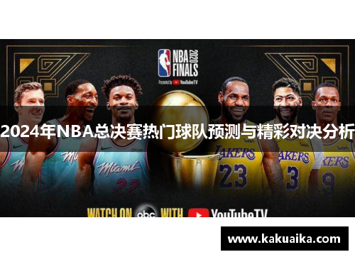 2024年NBA总决赛热门球队预测与精彩对决分析