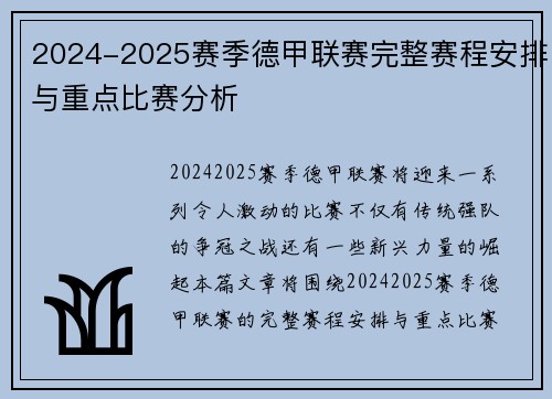 2024-2025赛季德甲联赛完整赛程安排与重点比赛分析