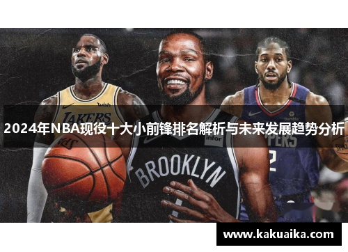 2024年NBA现役十大小前锋排名解析与未来发展趋势分析