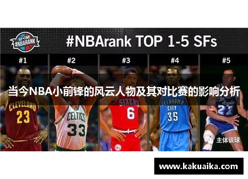 当今NBA小前锋的风云人物及其对比赛的影响分析