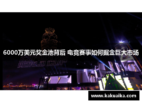6000万美元奖金池背后 电竞赛事如何掘金巨大市场