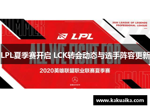 LPL夏季赛开启 LCK转会动态与选手阵容更新