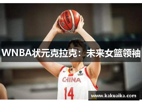 WNBA状元克拉克：未来女篮领袖