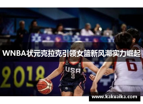 WNBA状元克拉克引领女篮新风潮实力崛起