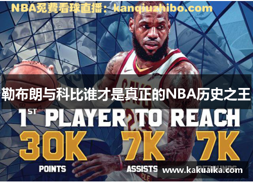 勒布朗与科比谁才是真正的NBA历史之王