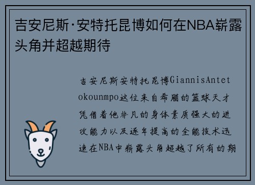 吉安尼斯·安特托昆博如何在NBA崭露头角并超越期待