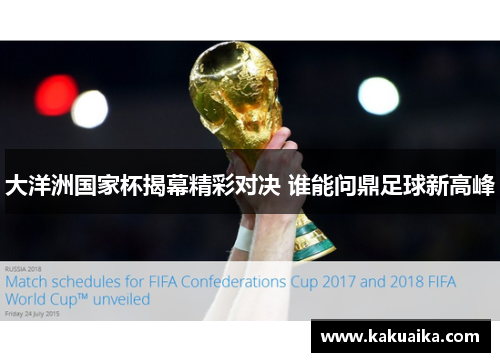 大洋洲国家杯揭幕精彩对决 谁能问鼎足球新高峰 大洋洲国家杯揭幕精彩对决 谁能问鼎足球新高峰