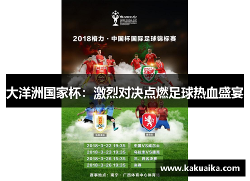大洋洲国家杯:激烈对决点燃足球热血盛宴 大洋洲国家杯:激烈对决点燃足球热血盛宴
