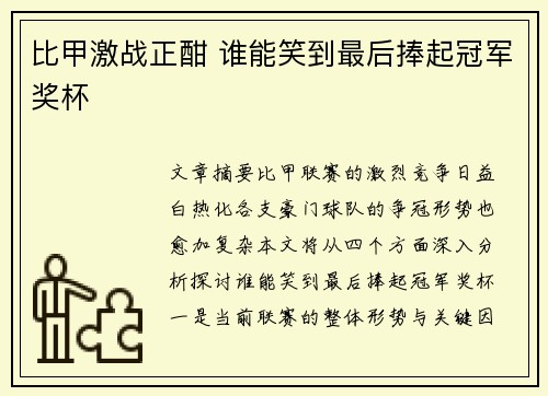 比甲激战正酣 谁能笑到最后捧起冠军奖杯 比甲激战正酣 谁能笑到最后捧起冠军奖杯