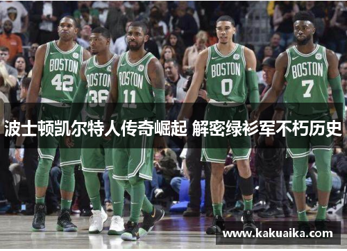 波士顿凯尔特人传奇崛起 解密绿衫军不朽历史 波士顿凯尔特人传奇崛起 解密绿衫军不朽历史