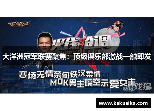 大洋洲冠军联赛聚焦:顶级俱乐部激战一触即发 大洋洲冠军联赛聚焦:顶级俱乐部激战一触即发
