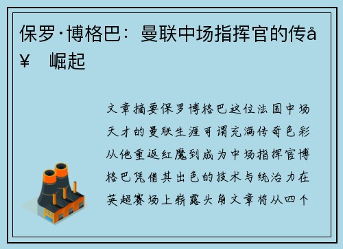 保罗·博格巴:曼联中场指挥官的传奇崛起 保罗·博格巴:曼联中场指挥官的传奇崛起