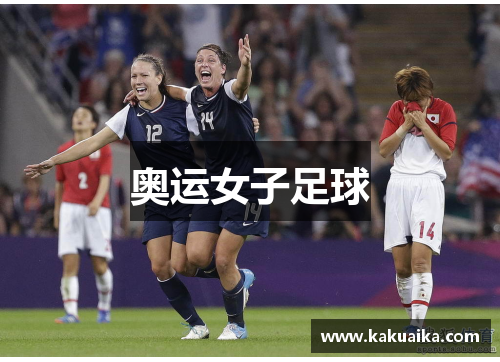 奥运女子足球 奥运女子足球