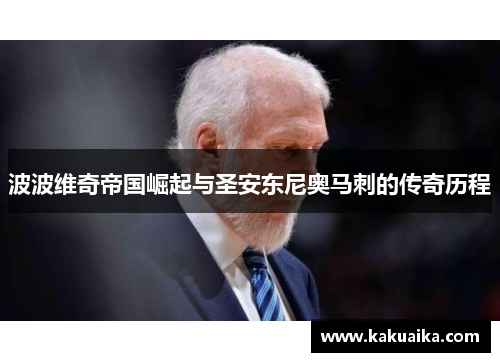 波波维奇帝国崛起与圣安东尼奥马刺的传奇历程 波波维奇帝国崛起与圣安东尼奥马刺的传奇历程