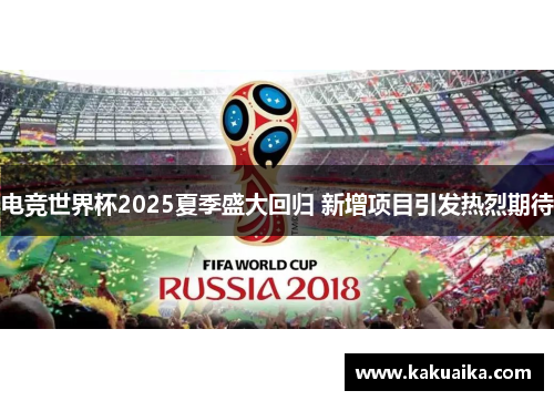 电竞世界杯2025夏季盛大回归 新增项目引发热烈期待 电竞世界杯2025夏季盛大回归 新增项目引发热烈期待