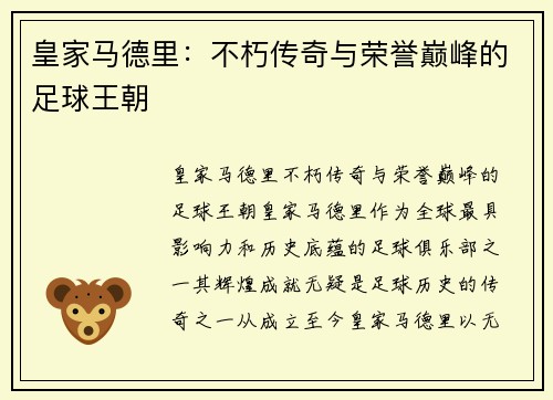 皇家马德里:不朽传奇与荣誉巅峰的足球王朝 皇家马德里:不朽传奇与荣誉巅峰的足球王朝