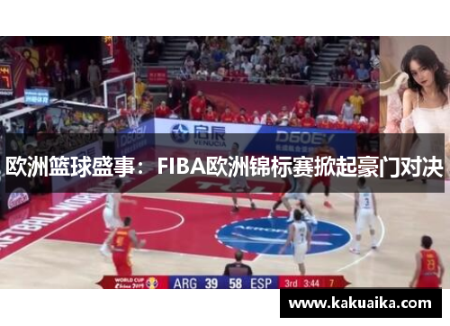 欧洲篮球盛事:FIBA欧洲锦标赛掀起豪门对决 欧洲篮球盛事:FIBA欧洲锦标赛掀起豪门对决