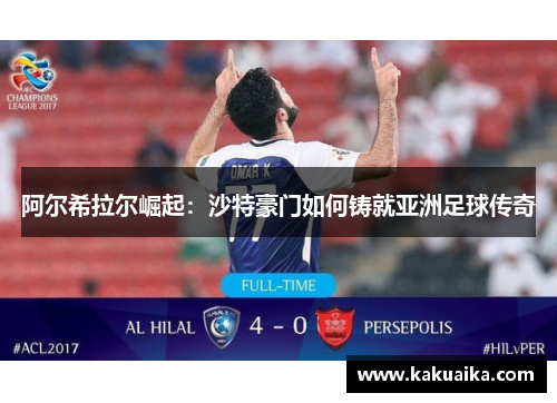 阿尔希拉尔崛起:沙特豪门如何铸就亚洲足球传奇 阿尔希拉尔崛起:沙特豪门如何铸就亚洲足球传奇