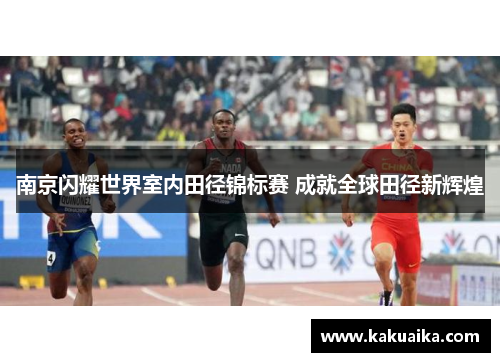 南京闪耀世界室内田径锦标赛 成就全球田径新辉煌 南京闪耀世界室内田径锦标赛 成就全球田径新辉煌