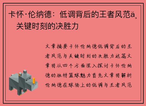 卡怀·伦纳德:低调背后的王者风范与关键时刻的决胜力 卡怀·伦纳德:低调背后的王者风范与关键时刻的决胜力