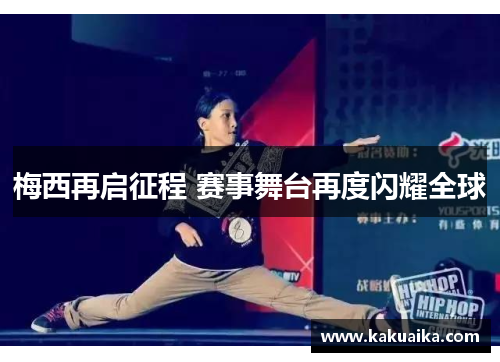 梅西再启征程 赛事舞台再度闪耀全球 梅西再启征程 赛事舞台再度闪耀全球