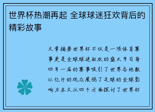 世界杯热潮再起 全球球迷狂欢背后的精彩故事 世界杯热潮再起 全球球迷狂欢背后的精彩故事