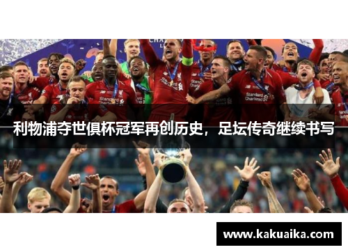 利物浦夺世俱杯冠军再创历史,足坛传奇继续书写 利物浦夺世俱杯冠军再创历史,足坛传奇继续书写