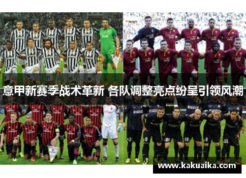 意甲新赛季战术革新 各队调整亮点纷呈引领风潮 意甲新赛季战术革新 各队调整亮点纷呈引领风潮