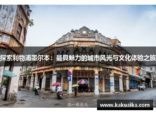 探索利物浦墨尔本:最具魅力的城市风光与文化体验之旅