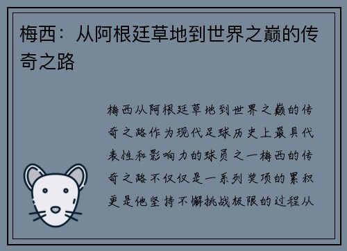 梅西:从阿根廷草地到世界之巅的传奇之路 梅西:从阿根廷草地到世界之巅的传奇之路