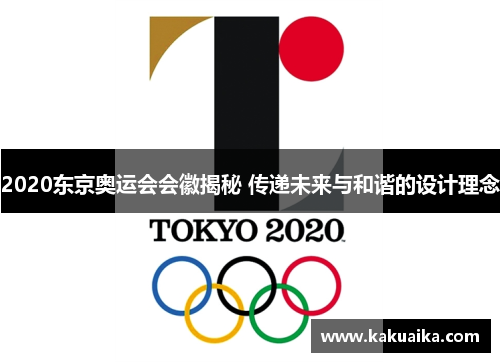 2020东京奥运会会徽揭秘 传递未来与和谐的设计理念 2020东京奥运会会徽揭秘 传递未来与和谐的设计理念