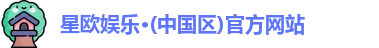 星欧娱乐